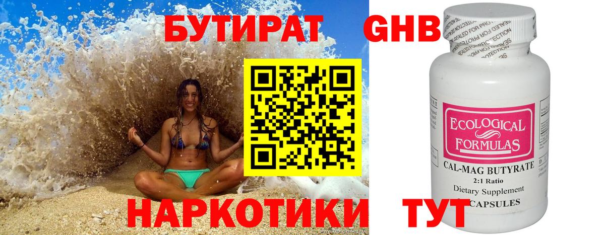 БУТИРАТ 1.4BDO Керчь