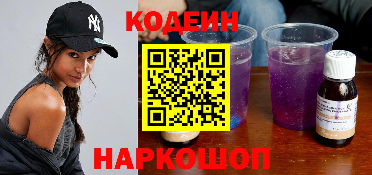 Codein Purple Drank  Вход с VPN  Керчь  Кодеиновый сироп Lean напиток Lean (лин) 